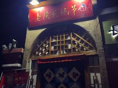 -老陕北抿节(范光胡同店)