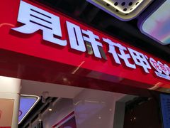 -见味花甲(合生汇店)