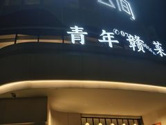 -上座云间·青年赣菜(绿茵店)