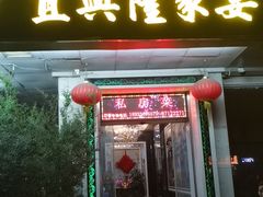 -宜兴隆家宴·私房菜(泰安华庭店)