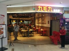 门面-九毛九西北菜(大东海店)