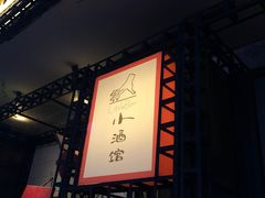-老码头火锅(玉林店)
