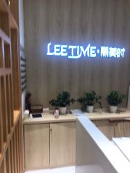 -LEE TIME·丽美时沙龙