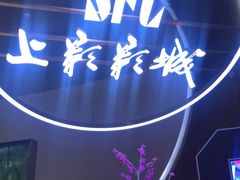 -SFC上影影城(港汇永华IMAX激光店)