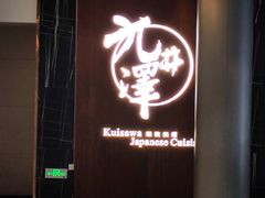 -九井澤精致料理(金茂店)