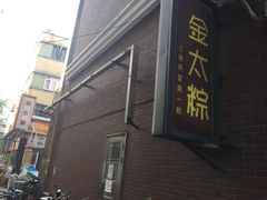 门面-金太粽(上海弄堂第一粽店)