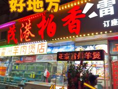 -茂港柏香(侨港路店)