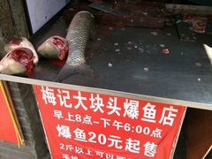 -梅记大块头爆鱼店(乍浦路店)