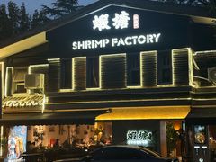 -蝦塘·中国餐馆(城墙南马道巷店)