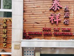 门面-东泰祥生煎馆(陕西南路店)