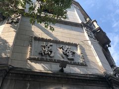 -万隆火腿庄