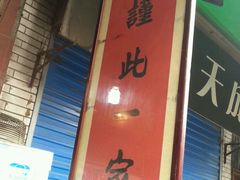 -马志善稀糊爛生熟肉店