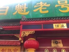 门面-白魁老号饭庄(安内店)