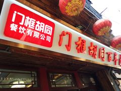 门面-门框胡同百年卤煮(前门煤市街店)