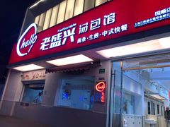 门面-老盛兴汤包馆(国顺东路店)