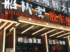 门面-船梆煮•蒸汽海鲜·炉火烤肉(五四广场店)