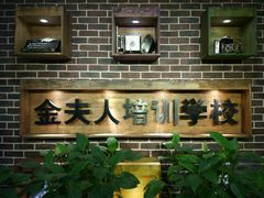 -金夫人化妆摄影职业培训学校