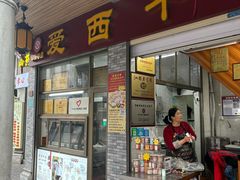 -非遗·爱西干面(小公园总店)