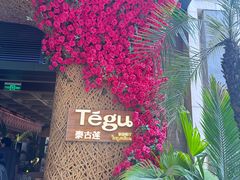 -Tegu泰古莲·泰国餐厅(红山6979店)