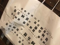 -新华阿喜烧烤(嘉泰雅园店)