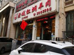 -老城红焖羊肉(人民路店)
