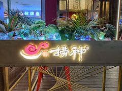 -捞神煲汤火锅(湖滨商业街店)