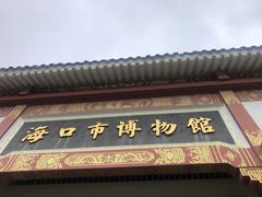 -海口市博物馆