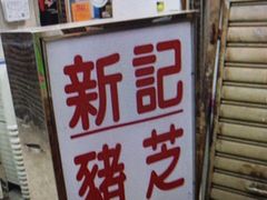 -新记餐厅(香槟大厦店)
