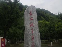 -幕燕滨江·长江观音景区