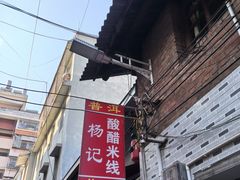-正宗杨记普洱酸醋米线(总店)