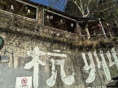 -杭州西湖风景名胜区-满觉陇四眼井