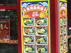 -台湾卤肉饭(龙口店)