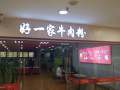门面-好一家牛肉粉(山东路家乐福店)