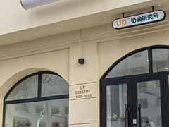 门面-UP阿噗甜品