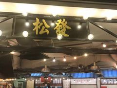 -松發肉骨茶(先得坊店)