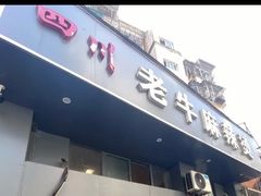 麻辣烫-四川老牛麻辣烫(北门桥店)