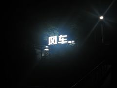 -风车面包