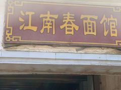 门面-泰顺江南春面馆