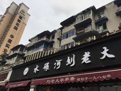 门面-水碾河刘老大串串香(水碾河路店)