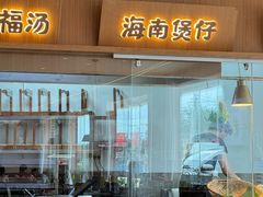 -创味·民间海南菜·非遗藤桥排骨(藤桥·免税城店)