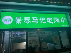 门面-景泰马记电烤串