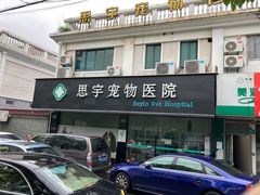 -思宇宠物医院