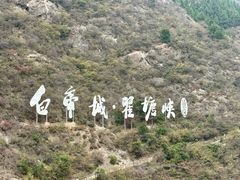 -白帝城·瞿塘峡景区