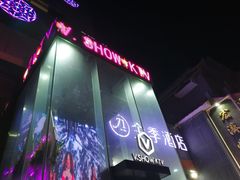 -V-SHOW KTV(济南概念店)