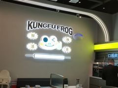 -蛙功夫(福州仓山万达店)