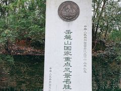 -岳麓山风景名胜区