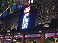 门面-严州府·地道建德菜