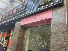 -肥汁米蘭香港米线(定西路店)