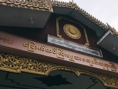 -ခြောက်ထပ်ကြီးရွှေသာလျောင်းဘုရားကြီး