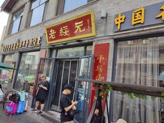 -老绥元烧麦·家常菜(大召店)